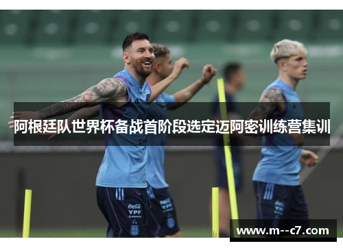 阿根廷队世界杯备战首阶段选定迈阿密训练营集训