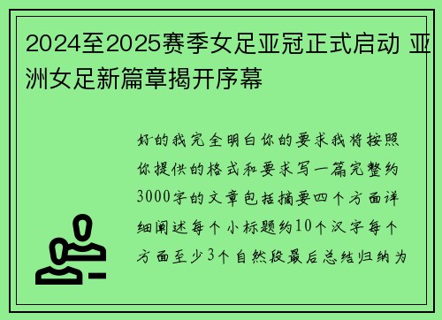 2024至2025赛季女足亚冠正式启动 亚洲女足新篇章揭开序幕 2024至2025赛季女足亚冠正式启动 亚洲女足新篇章揭开序幕
