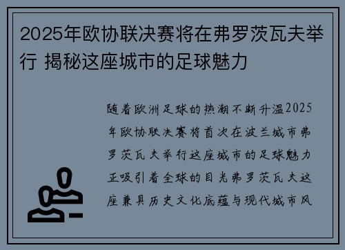 2025年欧协联决赛将在弗罗茨瓦夫举行 揭秘这座城市的足球魅力 2025年欧协联决赛将在弗罗茨瓦夫举行 揭秘这座城市的足球魅力