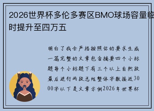 2026世界杯多伦多赛区BMO球场容量临时提升至四万五 2026世界杯多伦多赛区BMO球场容量临时提升至四万五