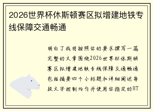 2026世界杯休斯顿赛区拟增建地铁专线保障交通畅通 2026世界杯休斯顿赛区拟增建地铁专线保障交通畅通