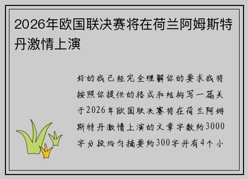 2026年欧国联决赛将在荷兰阿姆斯特丹激情上演 2026年欧国联决赛将在荷兰阿姆斯特丹激情上演