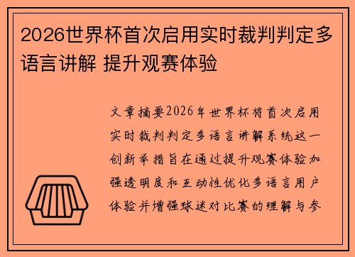 2026世界杯首次启用实时裁判判定多语言讲解 提升观赛体验