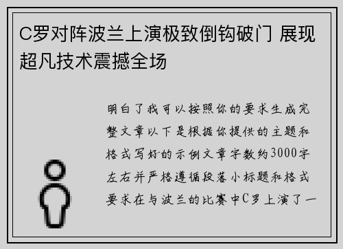 C罗对阵波兰上演极致倒钩破门 展现超凡技术震撼全场 C罗对阵波兰上演极致倒钩破门 展现超凡技术震撼全场