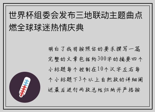 世界杯组委会发布三地联动主题曲点燃全球球迷热情庆典