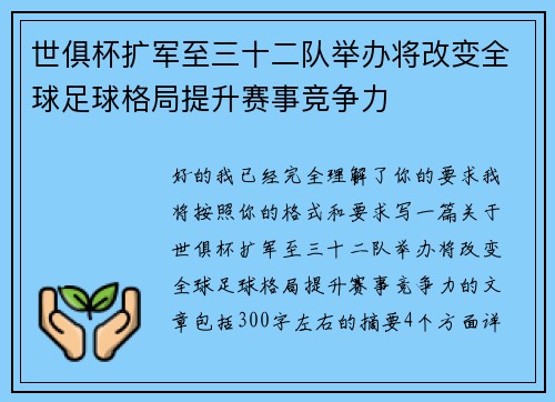 世俱杯扩军至三十二队举办将改变全球足球格局提升赛事竞争力