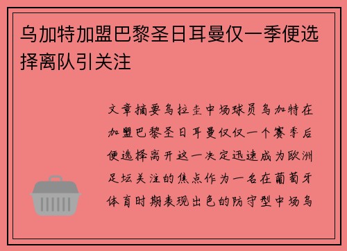 乌加特加盟巴黎圣日耳曼仅一季便选择离队引关注