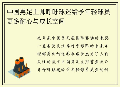中国男足主帅呼吁球迷给予年轻球员更多耐心与成长空间 中国男足主帅呼吁球迷给予年轻球员更多耐心与成长空间