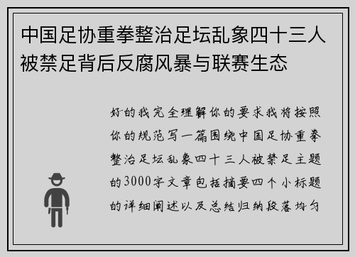 中国足协重拳整治足坛乱象四十三人被禁足背后反腐风暴与联赛生态 中国足协重拳整治足坛乱象四十三人被禁足背后反腐风暴与联赛生态