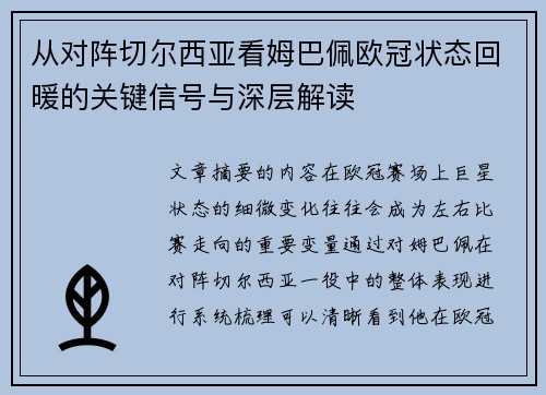 从对阵切尔西亚看姆巴佩欧冠状态回暖的关键信号与深层解读
