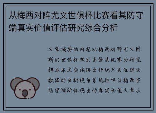 从梅西对阵尤文世俱杯比赛看其防守端真实价值评估研究综合分析