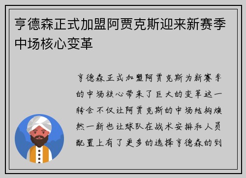 亨德森正式加盟阿贾克斯迎来新赛季中场核心变革 亨德森正式加盟阿贾克斯迎来新赛季中场核心变革