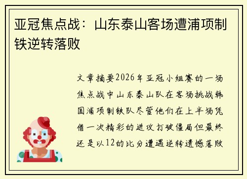 亚冠焦点战：山东泰山客场遭浦项制铁逆转落败
