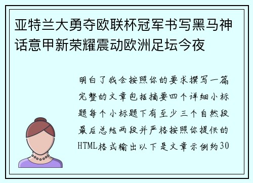 亚特兰大勇夺欧联杯冠军书写黑马神话意甲新荣耀震动欧洲足坛今夜 亚特兰大勇夺欧联杯冠军书写黑马神话意甲新荣耀震动欧洲足坛今夜