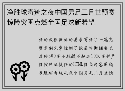 净胜球奇迹之夜中国男足三月世预赛惊险突围点燃全国足球新希望 净胜球奇迹之夜中国男足三月世预赛惊险突围点燃全国足球新希望