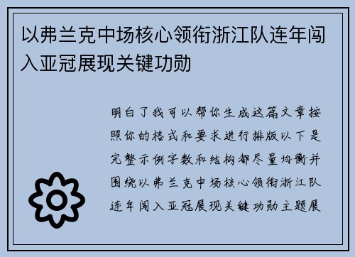 以弗兰克中场核心领衔浙江队连年闯入亚冠展现关键功勋 以弗兰克中场核心领衔浙江队连年闯入亚冠展现关键功勋
