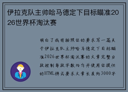 伊拉克队主帅哈马德定下目标瞄准2026世界杯淘汰赛 伊拉克队主帅哈马德定下目标瞄准2026世界杯淘汰赛