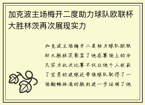 加克波主场梅开二度助力球队欧联杯大胜林茨再次展现实力 加克波主场梅开二度助力球队欧联杯大胜林茨再次展现实力