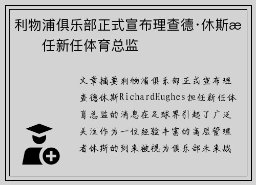 利物浦俱乐部正式宣布理查德·休斯担任新任体育总监