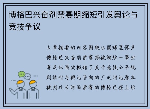 博格巴兴奋剂禁赛期缩短引发舆论与竞技争议 博格巴兴奋剂禁赛期缩短引发舆论与竞技争议
