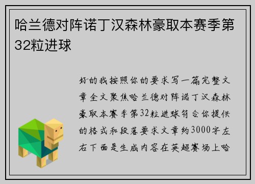 哈兰德对阵诺丁汉森林豪取本赛季第32粒进球 哈兰德对阵诺丁汉森林豪取本赛季第32粒进球