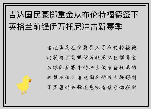 吉达国民豪掷重金从布伦特福德签下英格兰前锋伊万托尼冲击新赛季 吉达国民豪掷重金从布伦特福德签下英格兰前锋伊万托尼冲击新赛季