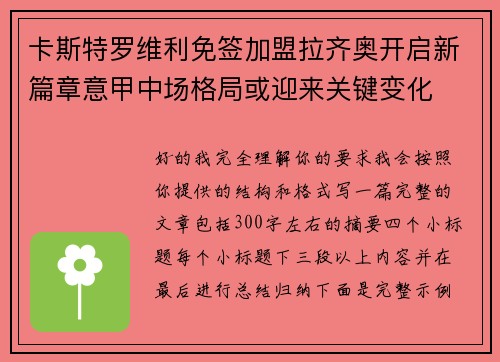 卡斯特罗维利免签加盟拉齐奥开启新篇章意甲中场格局或迎来关键变化