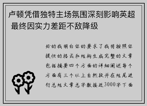 卢顿凭借独特主场氛围深刻影响英超 最终因实力差距不敌降级 卢顿凭借独特主场氛围深刻影响英超 最终因实力差距不敌降级