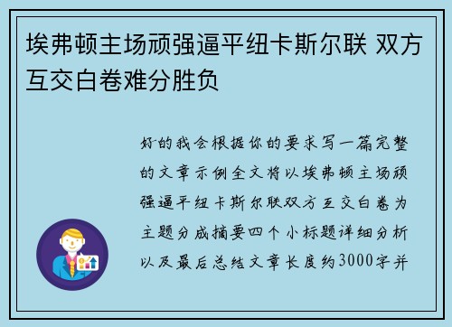 埃弗顿主场顽强逼平纽卡斯尔联 双方互交白卷难分胜负 埃弗顿主场顽强逼平纽卡斯尔联 双方互交白卷难分胜负