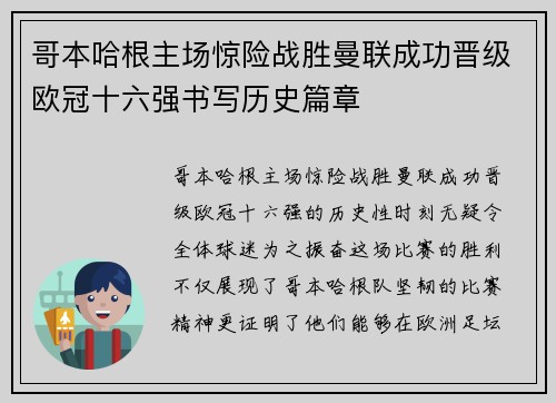 哥本哈根主场惊险战胜曼联成功晋级欧冠十六强书写历史篇章
