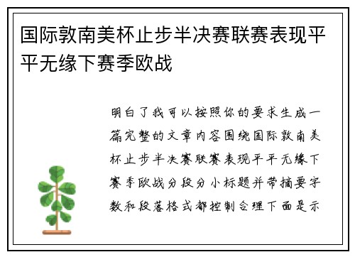 国际敦南美杯止步半决赛联赛表现平平无缘下赛季欧战 国际敦南美杯止步半决赛联赛表现平平无缘下赛季欧战