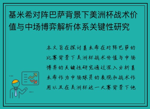 基米希对阵巴萨背景下美洲杯战术价值与中场博弈解析体系关键性研究 基米希对阵巴萨背景下美洲杯战术价值与中场博弈解析体系关键性研究