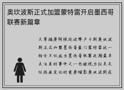 奥坎波斯正式加盟蒙特雷开启墨西哥联赛新篇章 奥坎波斯正式加盟蒙特雷开启墨西哥联赛新篇章