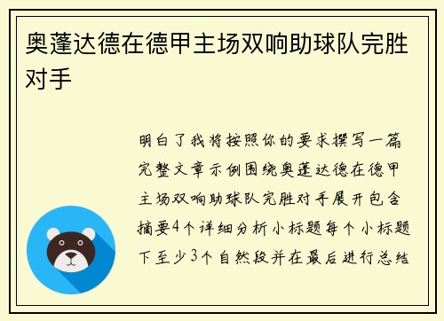 奥蓬达德在德甲主场双响助球队完胜对手 奥蓬达德在德甲主场双响助球队完胜对手