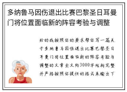 多纳鲁马因伤退出比赛巴黎圣日耳曼门将位置面临新的阵容考验与调整 多纳鲁马因伤退出比赛巴黎圣日耳曼门将位置面临新的阵容考验与调整