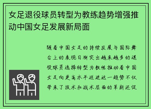 女足退役球员转型为教练趋势增强推动中国女足发展新局面 女足退役球员转型为教练趋势增强推动中国女足发展新局面
