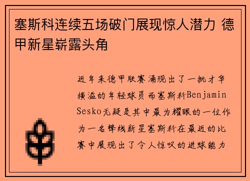 塞斯科连续五场破门展现惊人潜力 德甲新星崭露头角 塞斯科连续五场破门展现惊人潜力 德甲新星崭露头角