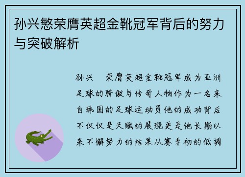 孙兴慜荣膺英超金靴冠军背后的努力与突破解析 孙兴慜荣膺英超金靴冠军背后的努力与突破解析