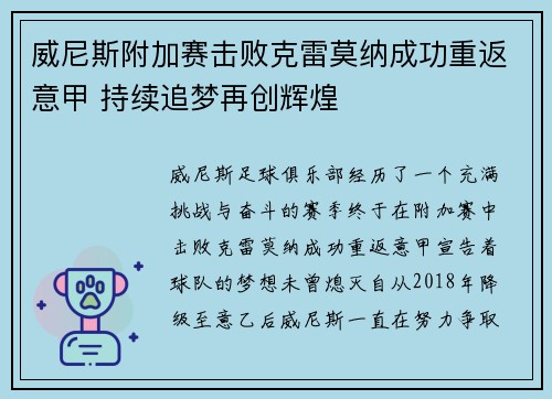 威尼斯附加赛击败克雷莫纳成功重返意甲 持续追梦再创辉煌
