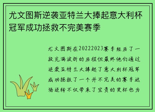 尤文图斯逆袭亚特兰大捧起意大利杯冠军成功拯救不完美赛季