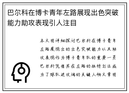巴尔科在博卡青年左路展现出色突破能力助攻表现引人注目