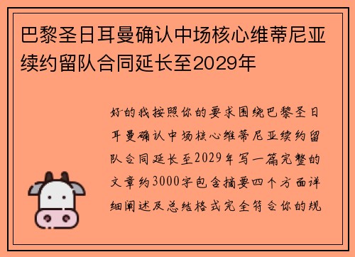 巴黎圣日耳曼确认中场核心维蒂尼亚续约留队合同延长至2029年 巴黎圣日耳曼确认中场核心维蒂尼亚续约留队合同延长至2029年