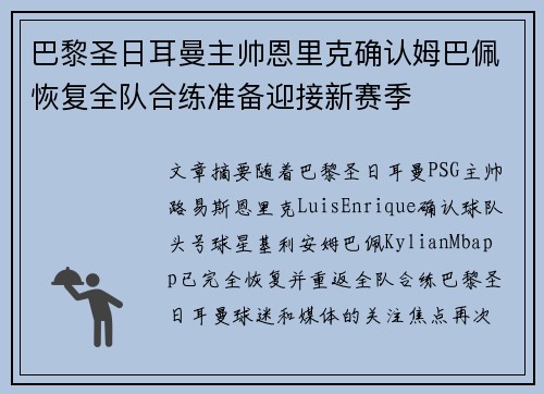 巴黎圣日耳曼主帅恩里克确认姆巴佩恢复全队合练准备迎接新赛季