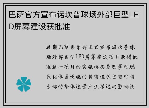 巴萨官方宣布诺坎普球场外部巨型LED屏幕建设获批准 巴萨官方宣布诺坎普球场外部巨型LED屏幕建设获批准