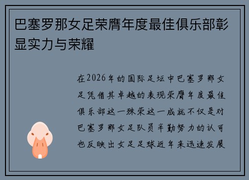 巴塞罗那女足荣膺年度最佳俱乐部彰显实力与荣耀 巴塞罗那女足荣膺年度最佳俱乐部彰显实力与荣耀