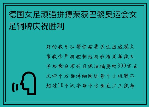 德国女足顽强拼搏荣获巴黎奥运会女足铜牌庆祝胜利 德国女足顽强拼搏荣获巴黎奥运会女足铜牌庆祝胜利