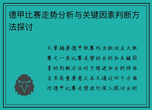 德甲比赛走势分析与关键因素判断方法探讨
