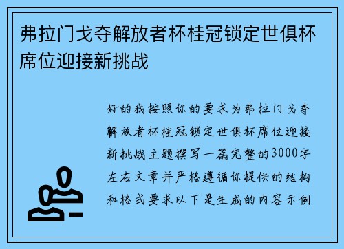 弗拉门戈夺解放者杯桂冠锁定世俱杯席位迎接新挑战 弗拉门戈夺解放者杯桂冠锁定世俱杯席位迎接新挑战
