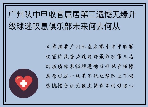 广州队中甲收官屈居第三遗憾无缘升级球迷叹息俱乐部未来何去何从 广州队中甲收官屈居第三遗憾无缘升级球迷叹息俱乐部未来何去何从