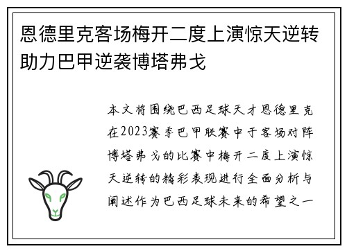 恩德里克客场梅开二度上演惊天逆转助力巴甲逆袭博塔弗戈 恩德里克客场梅开二度上演惊天逆转助力巴甲逆袭博塔弗戈
